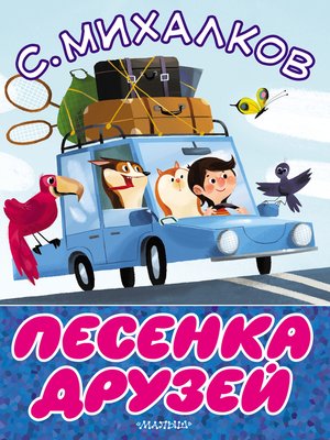 cover image of Песенка друзей